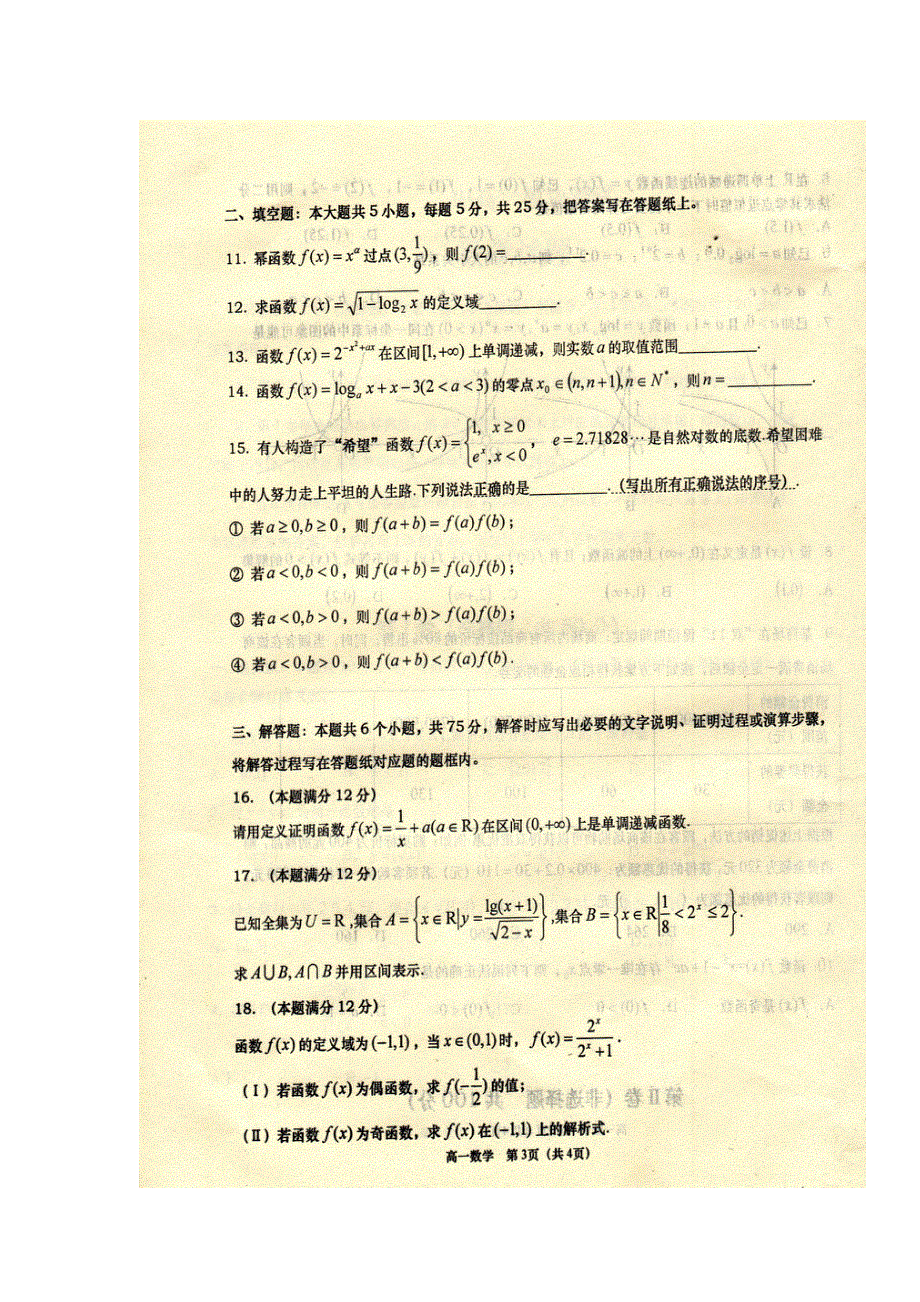 山东省胶州市2017-2018学年高一上学期期中考试数学试题 扫描版无答案.doc_第3页