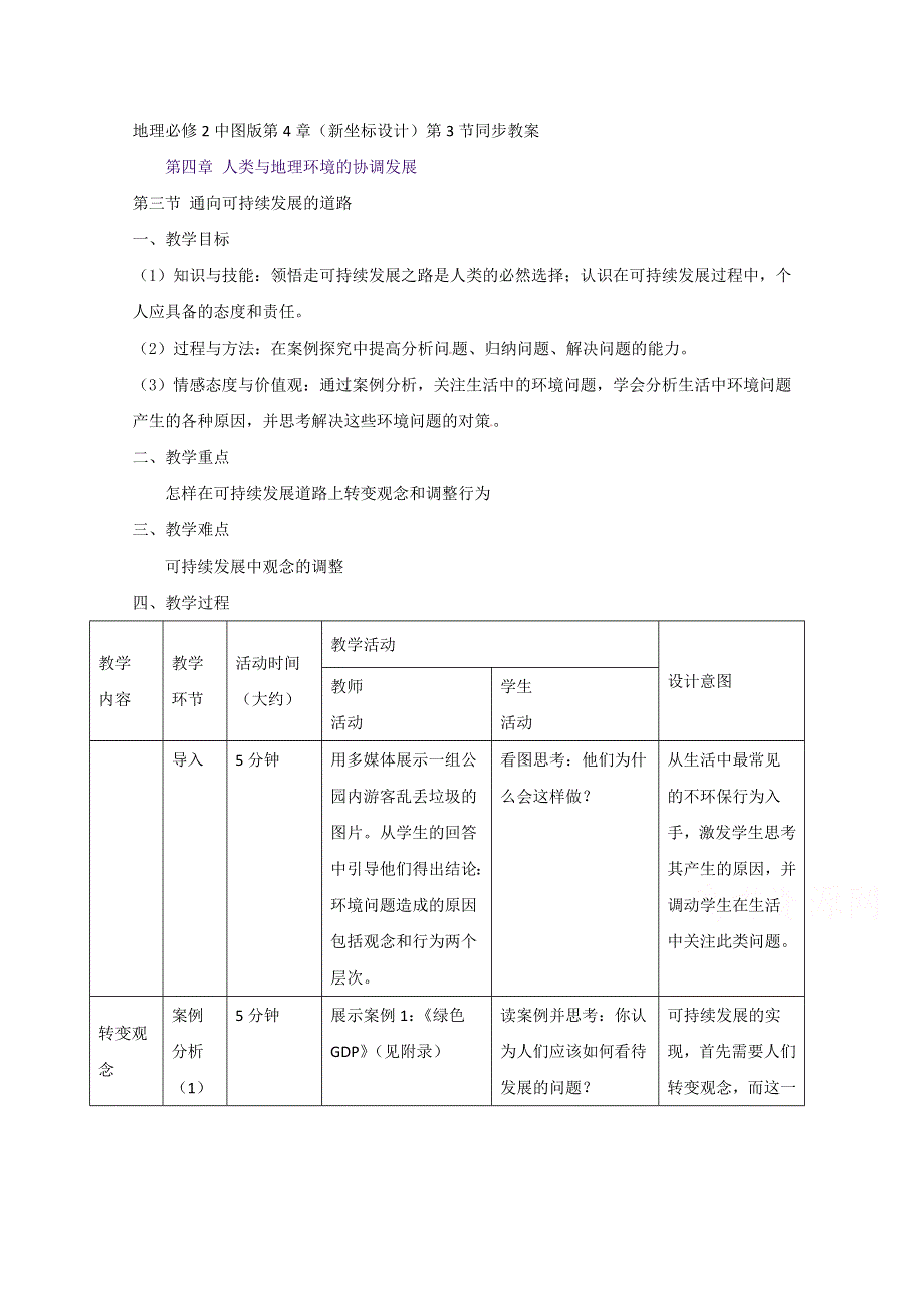 地理必修2中图版第4章（新坐标设计）第3节同步教案.doc_第1页