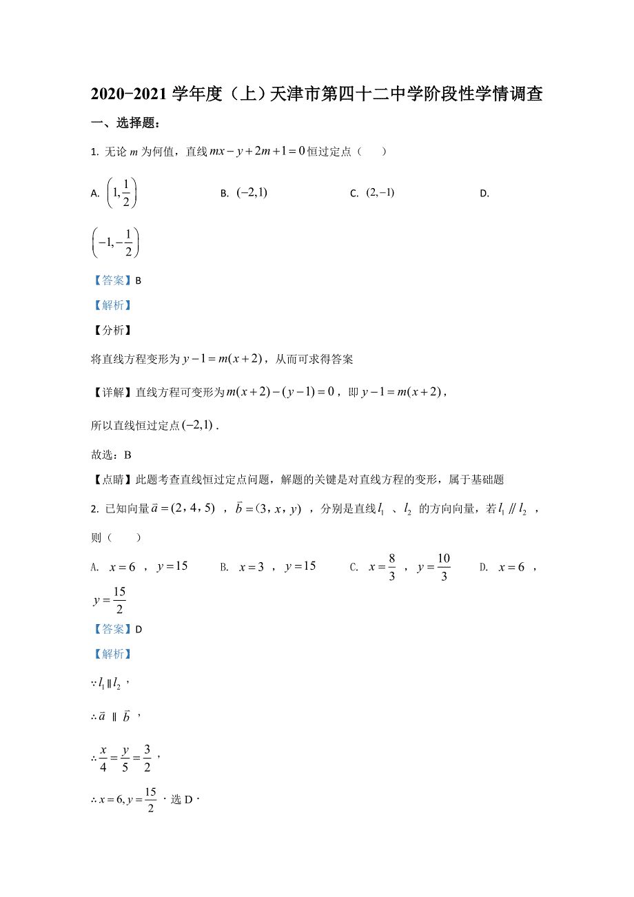 天津市第四十二中学2020-2021学年高二上学期10月阶段性学情调查数学试题 WORD版含解析.doc_第1页