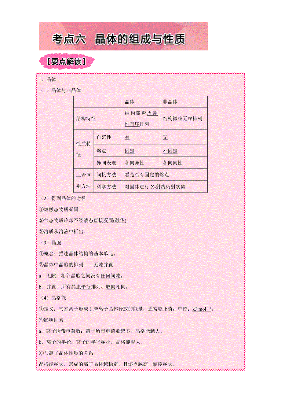 《高中化学》2017年短平快高考考点突破一本通之16 物质结构（选修）考点六 晶体的组成与性质 WORD版含解析.doc_第1页