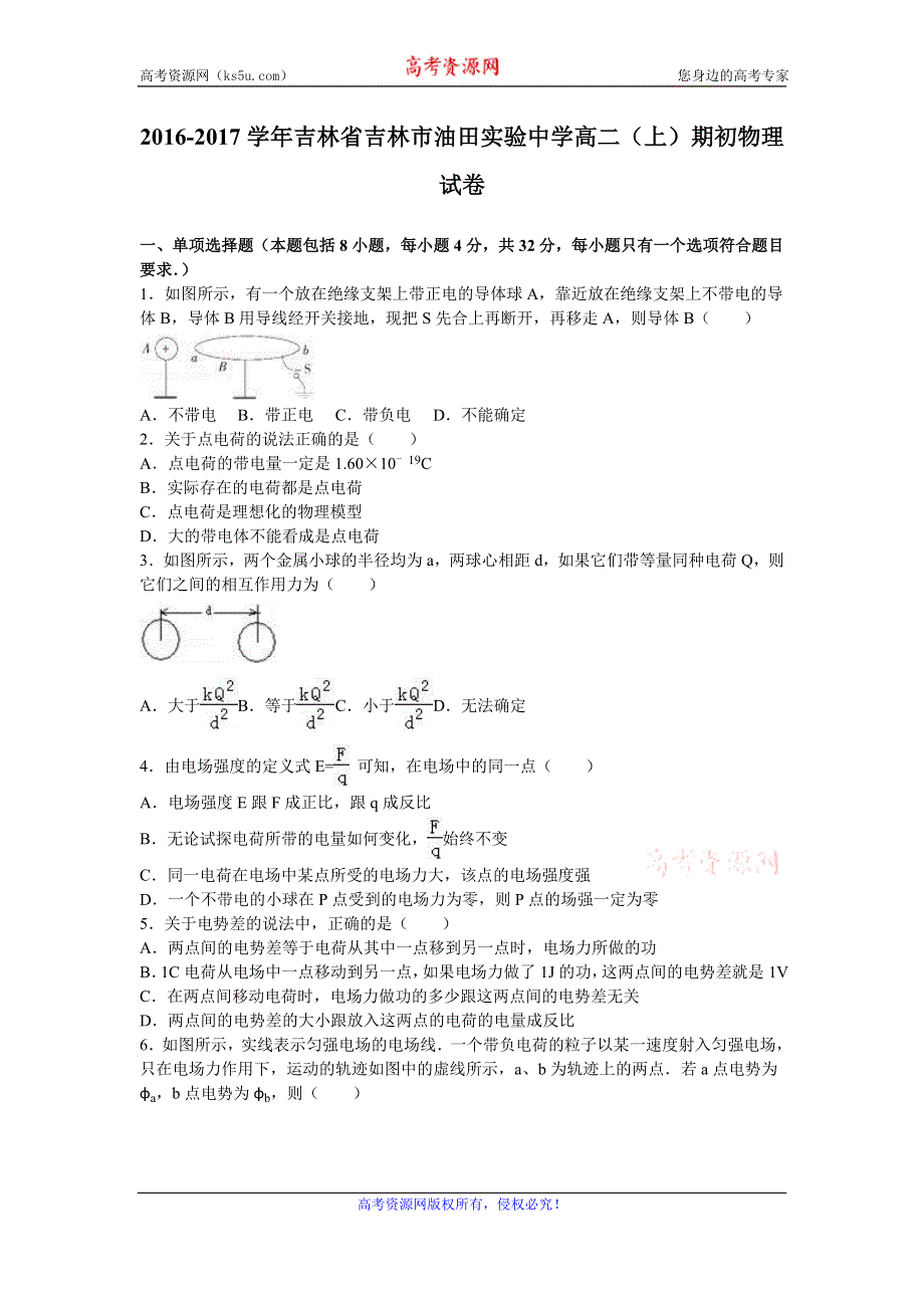 《解析》吉林省吉林市油田实验中学2016-2017学年高二上学期期初物理试卷 WORD版含解析.doc_第1页