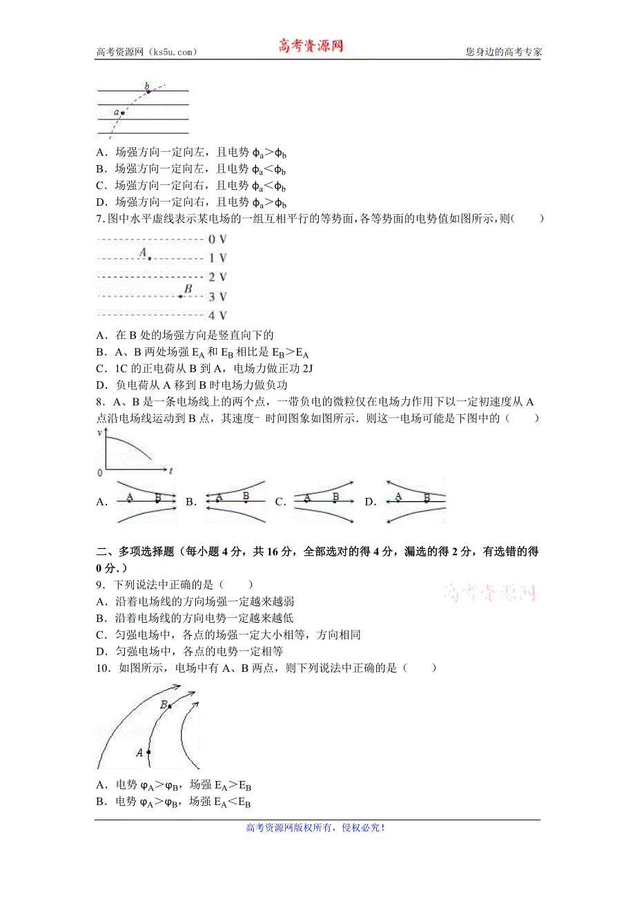 《解析》吉林省吉林市油田实验中学2016-2017学年高二上学期期初物理试卷 WORD版含解析.doc_第2页