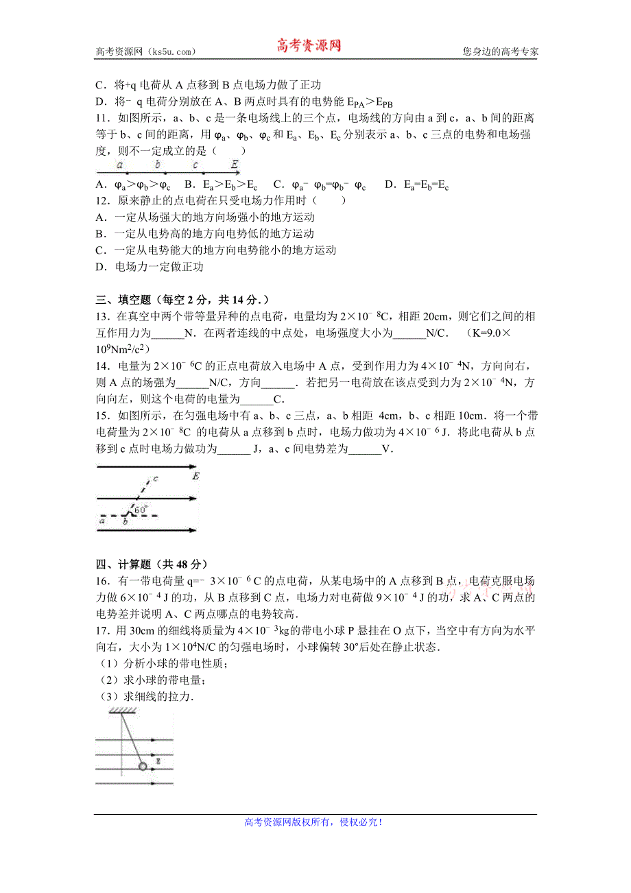 《解析》吉林省吉林市油田实验中学2016-2017学年高二上学期期初物理试卷 WORD版含解析.doc_第3页