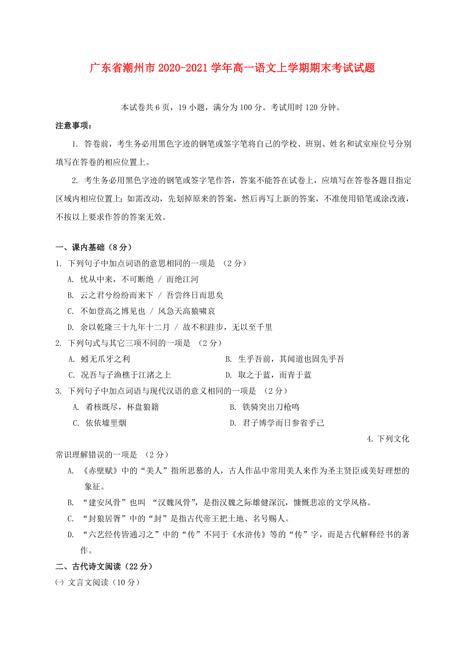 广东省潮州市2020-2021学年高一语文上学期期末考试试题.doc_第1页