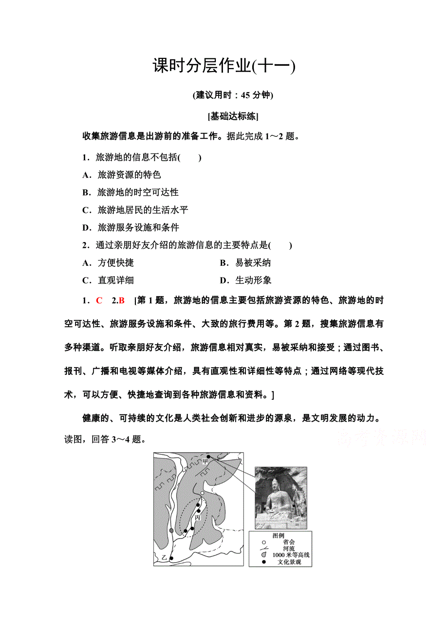 2020-2021学年湘教版地理选修3课时分层作业：4-2　出游前的准备 WORD版含解析.doc_第1页