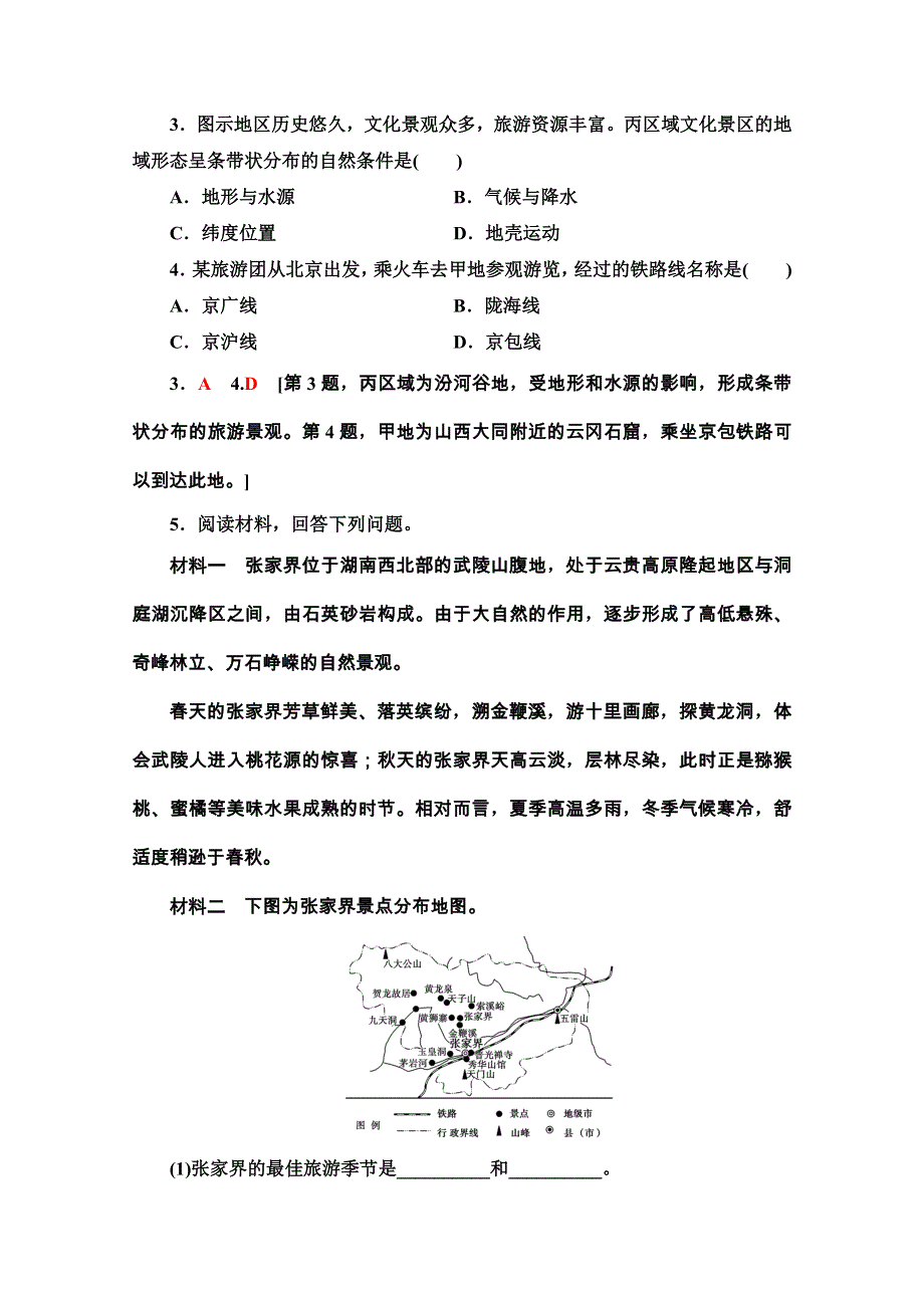 2020-2021学年湘教版地理选修3课时分层作业：4-2　出游前的准备 WORD版含解析.doc_第2页