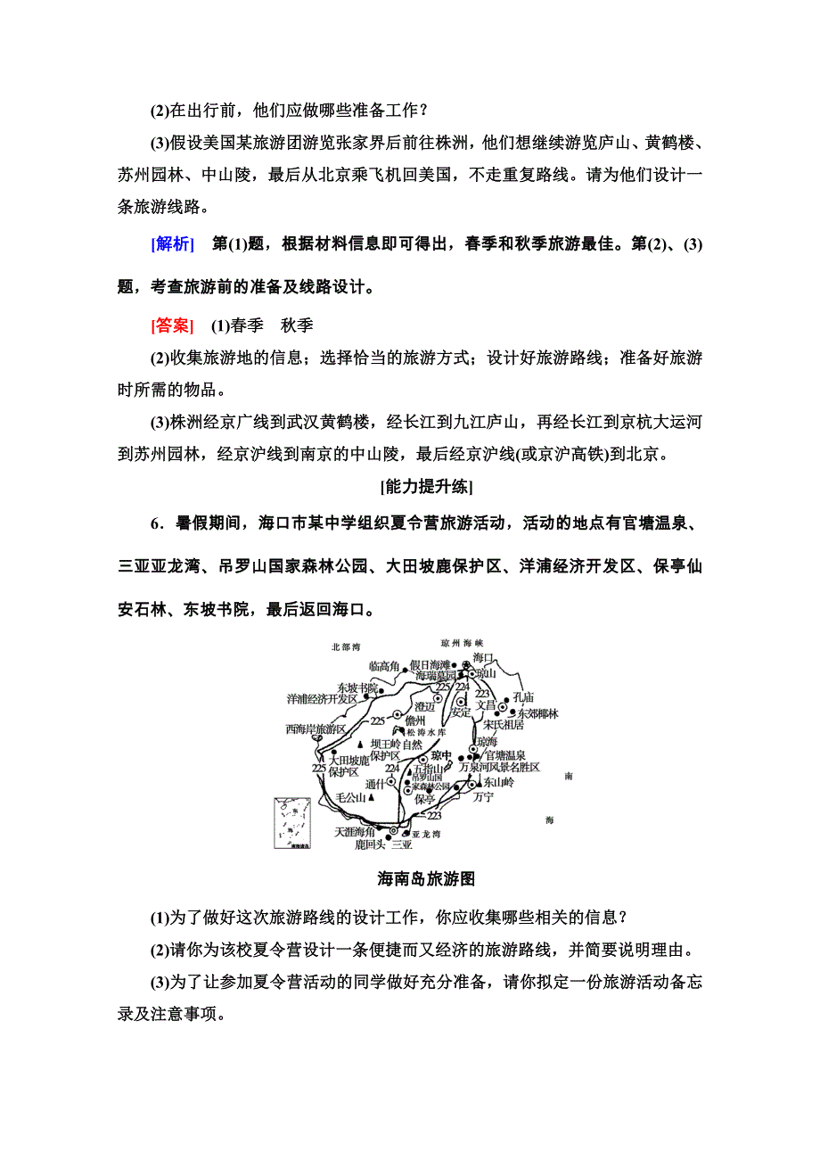 2020-2021学年湘教版地理选修3课时分层作业：4-2　出游前的准备 WORD版含解析.doc_第3页