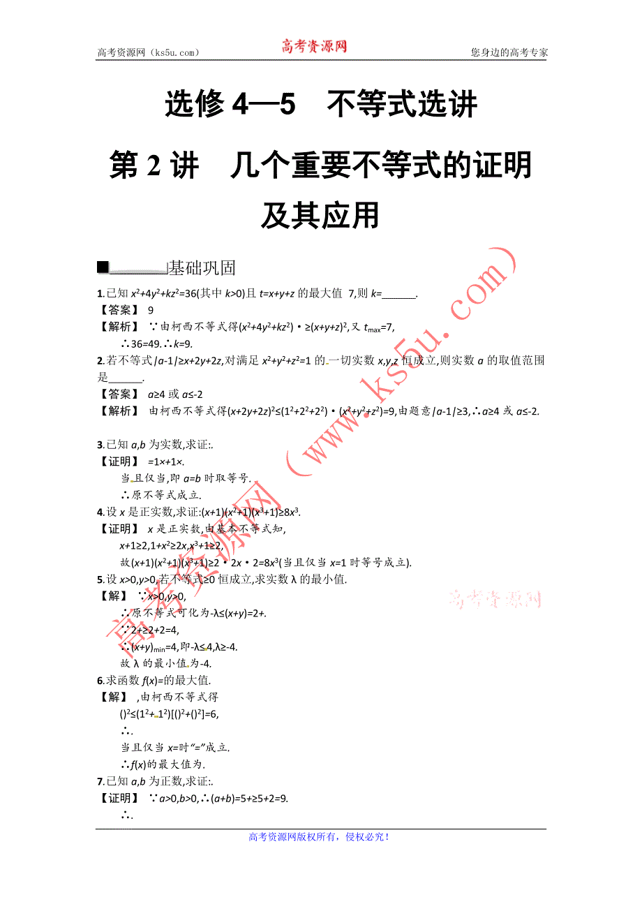 2014届高考数学第一轮复习配套练习训练：4-5.2 几个重要不等式的证明及其应用.doc_第1页