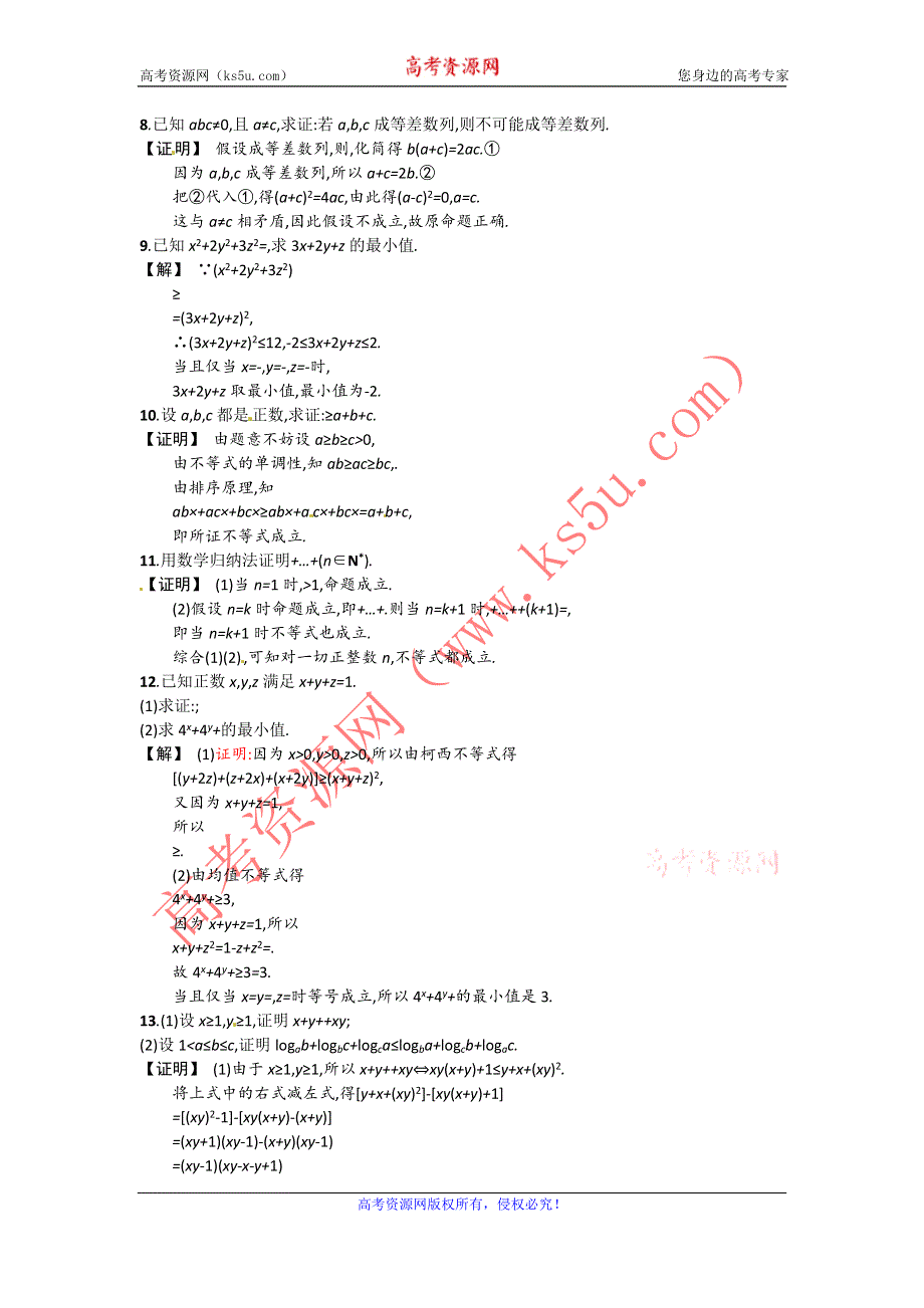 2014届高考数学第一轮复习配套练习训练：4-5.2 几个重要不等式的证明及其应用.doc_第2页