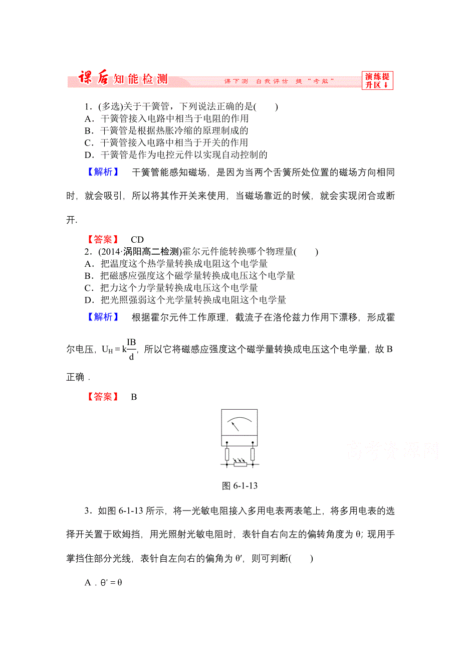 《高中同步核心辅导》物理人教版选修3-2 第六章1课后知能检测.doc_第1页