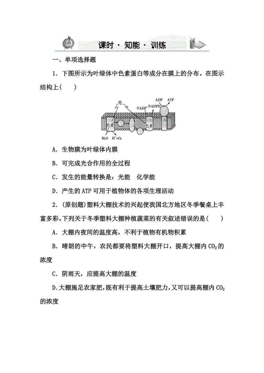 2012高三生物一轮复习苏教版：必修一第四章第二节课时光合作用知能训练.doc_第1页