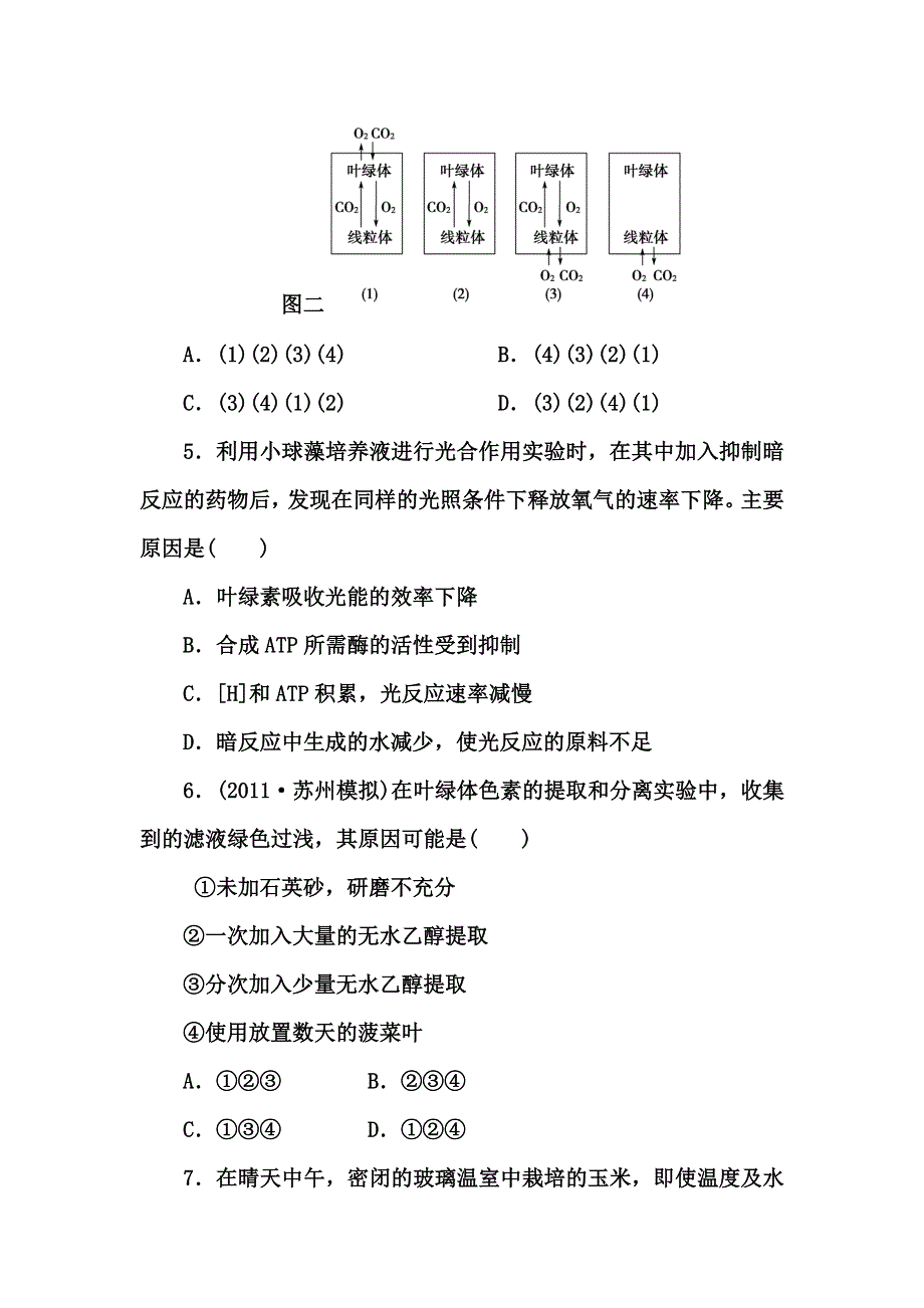 2012高三生物一轮复习苏教版：必修一第四章第二节课时光合作用知能训练.doc_第3页