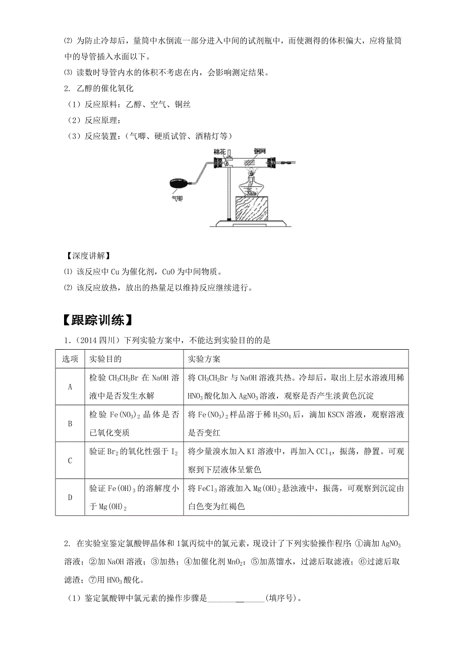 《高中化学》2017高考化学实验全突破之有机实验：卤代烃和醇的重要实验 WORD版.doc_第2页