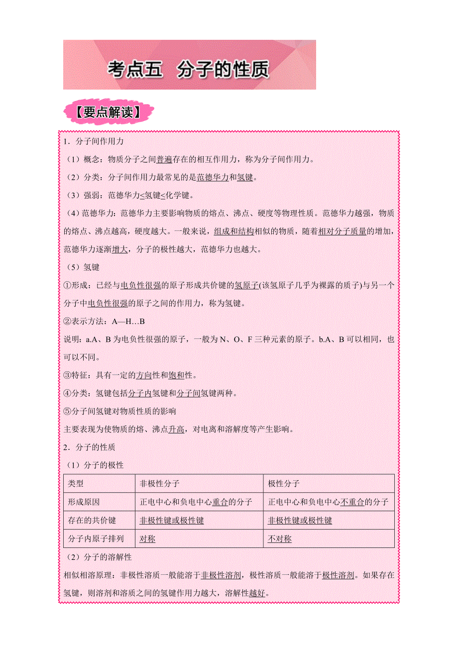 《高中化学》2017年短平快高考考点突破一本通之16 物质结构（选修）考点五 分子的性质 WORD版含解析.doc_第1页