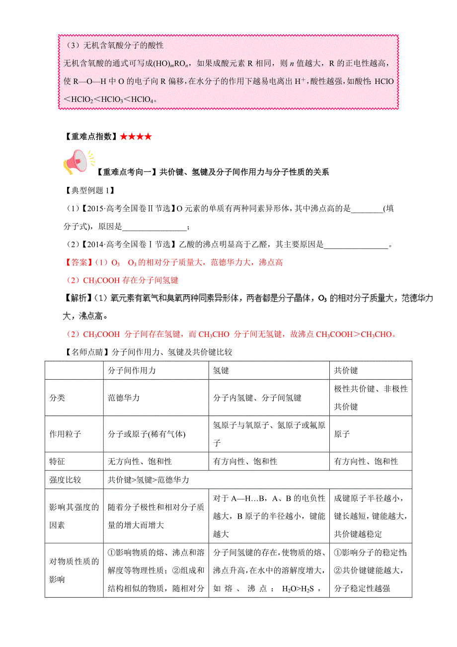 《高中化学》2017年短平快高考考点突破一本通之16 物质结构（选修）考点五 分子的性质 WORD版含解析.doc_第2页