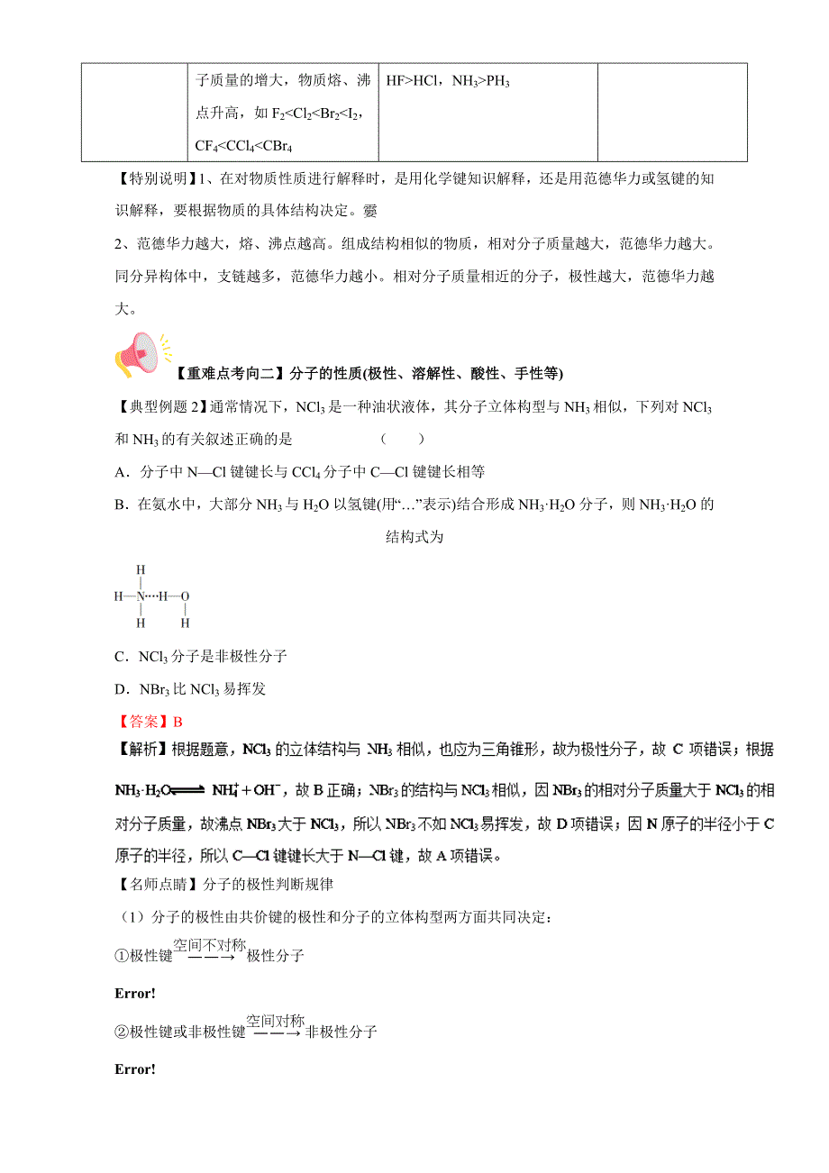 《高中化学》2017年短平快高考考点突破一本通之16 物质结构（选修）考点五 分子的性质 WORD版含解析.doc_第3页