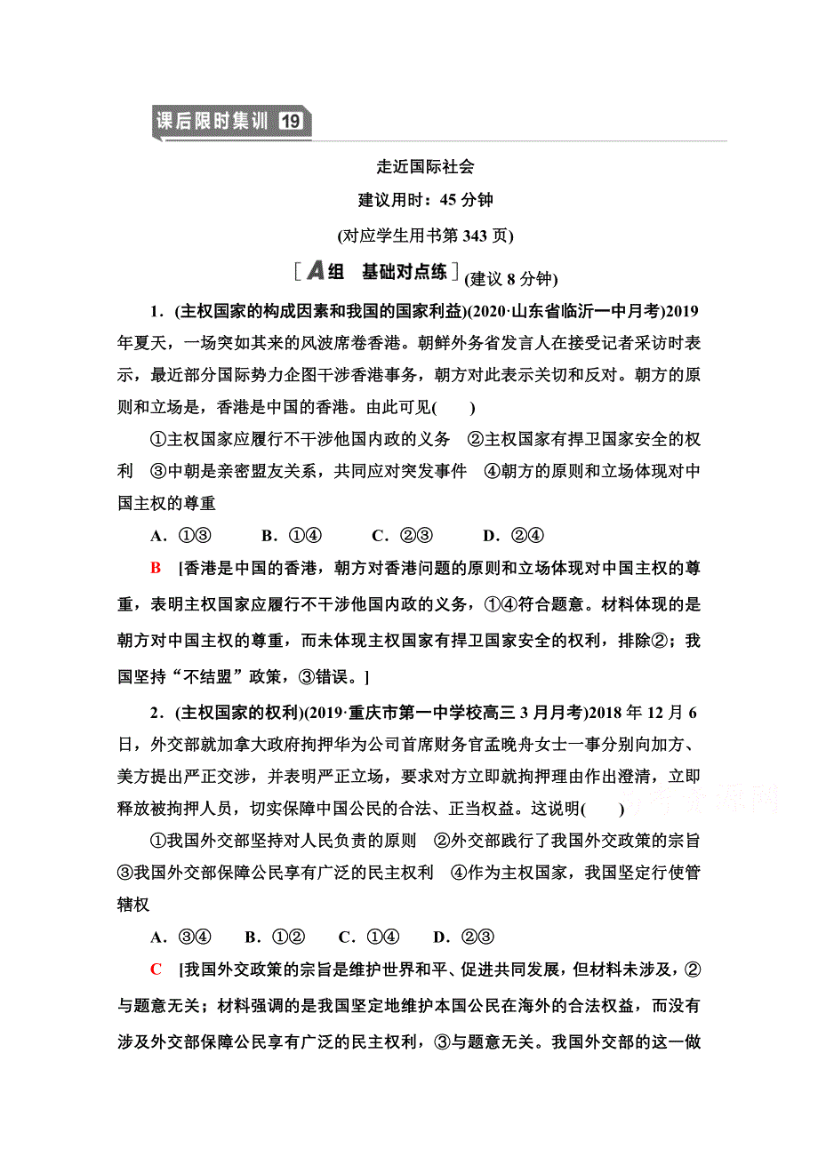 2021版新高考政治一轮课后限时集训19 走近国际社会 WORD版含解析.doc_第1页