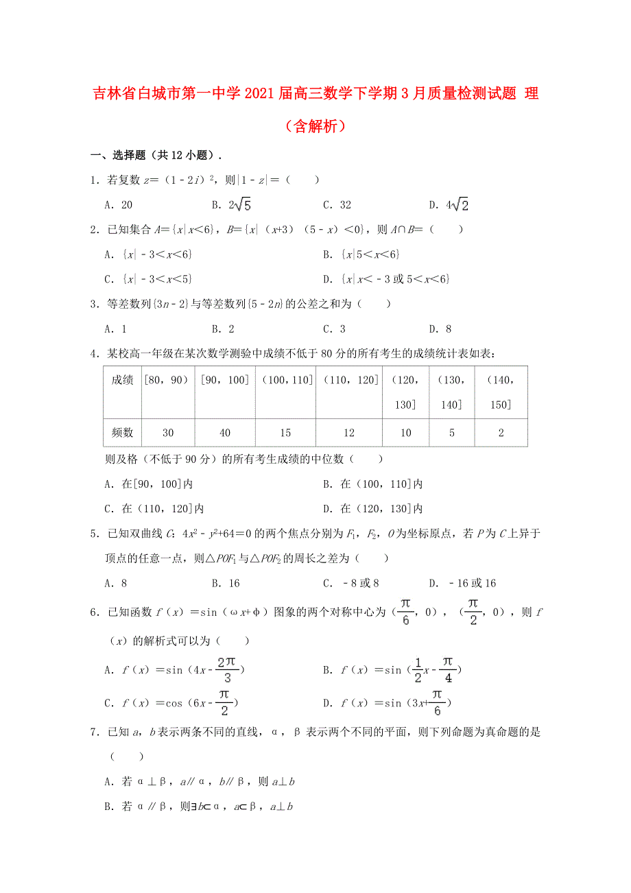 吉林省白城市第一中学2021届高三数学下学期3月质量检测试题 理（含解析）.doc_第1页