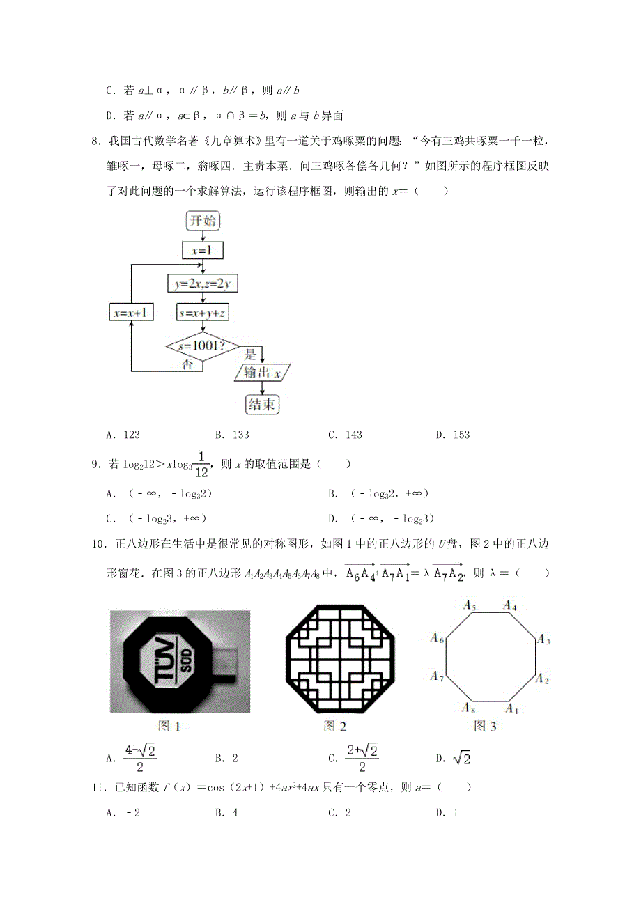 吉林省白城市第一中学2021届高三数学下学期3月质量检测试题 理（含解析）.doc_第2页