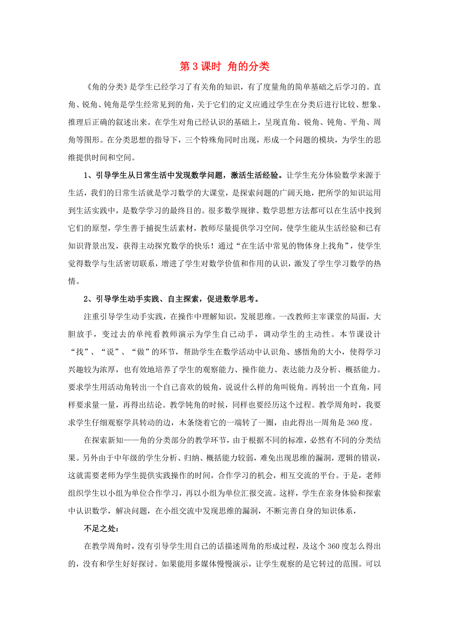 2022四年级数学上册 3 角的度量第3课时 角的分类教学反思 新人教版.docx_第1页