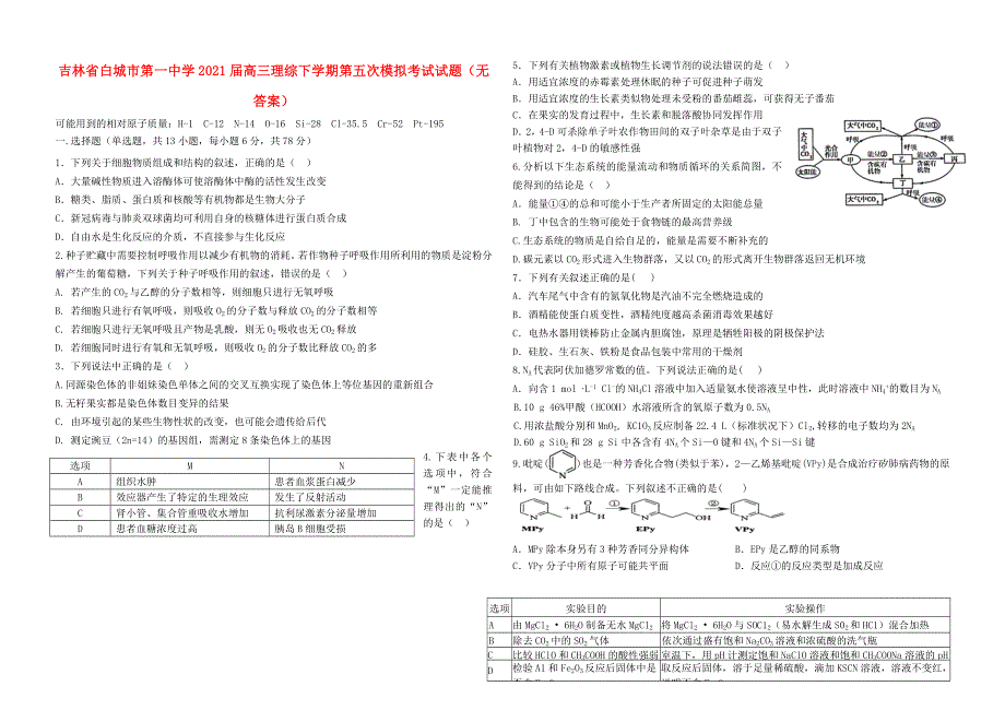 吉林省白城市第一中学2021届高三理综下学期第五次模拟考试试题（无答案）.doc_第1页