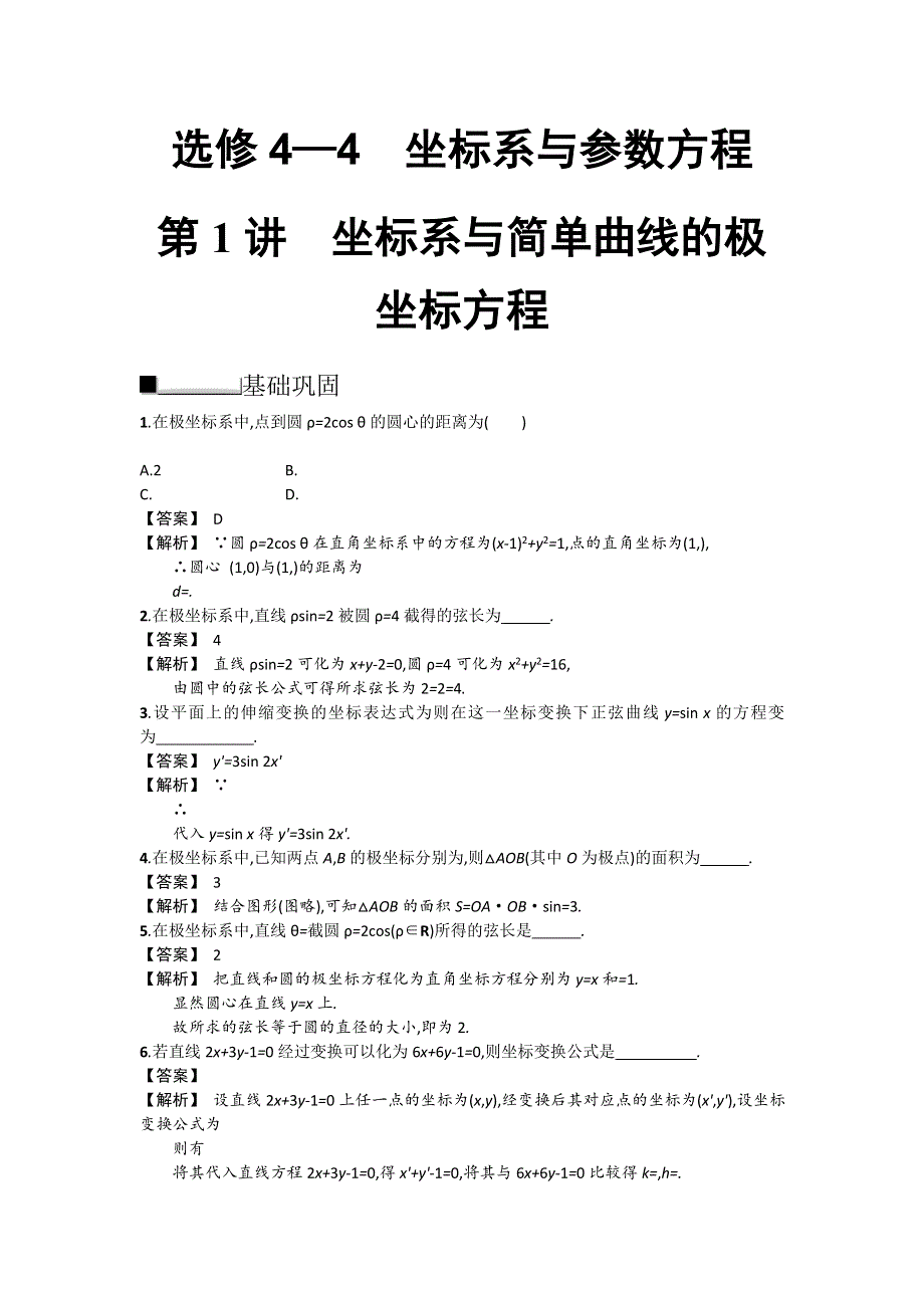 2014届高考数学第一轮复习配套练习训练：4-4.1 坐标系与简单曲线的极坐标方程.doc_第1页