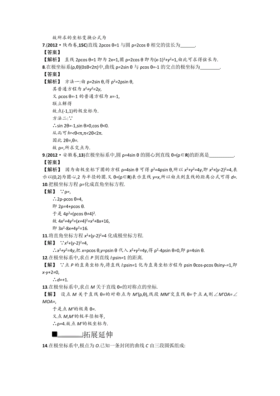 2014届高考数学第一轮复习配套练习训练：4-4.1 坐标系与简单曲线的极坐标方程.doc_第2页