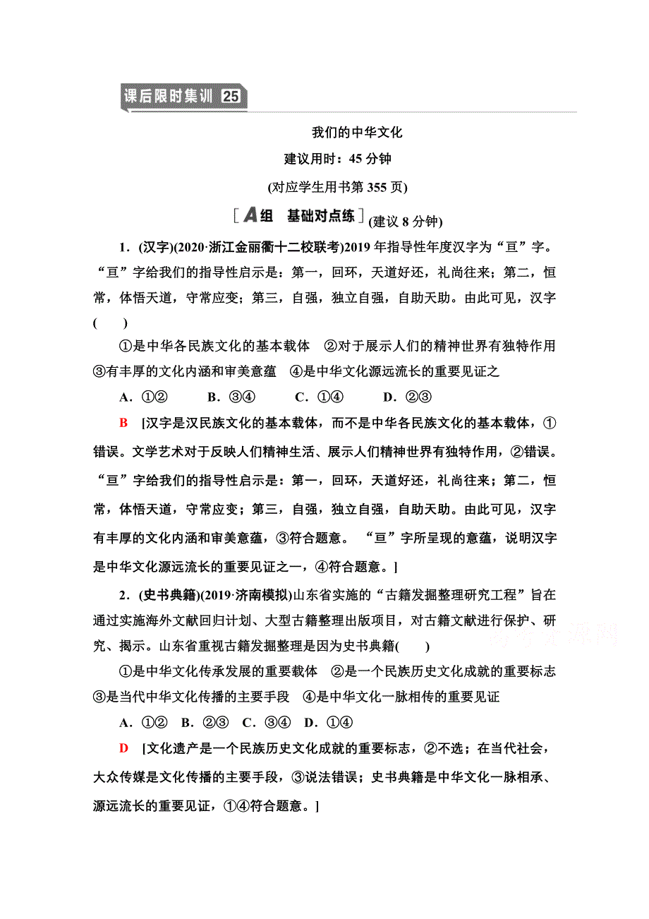 2021版新高考政治一轮课后限时集训25 我们的中华文化 WORD版含解析.doc_第1页