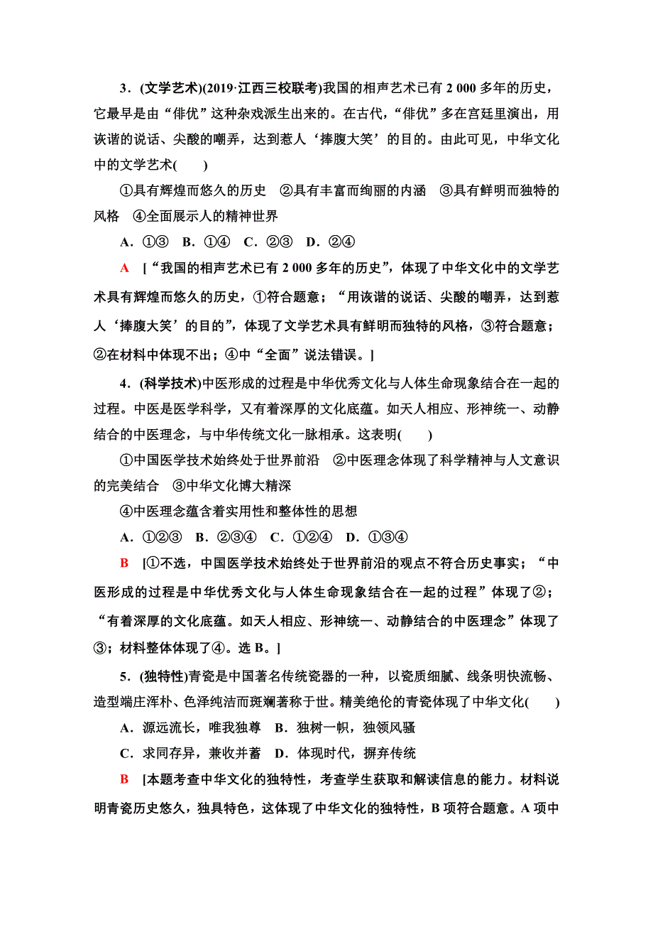 2021版新高考政治一轮课后限时集训25 我们的中华文化 WORD版含解析.doc_第2页