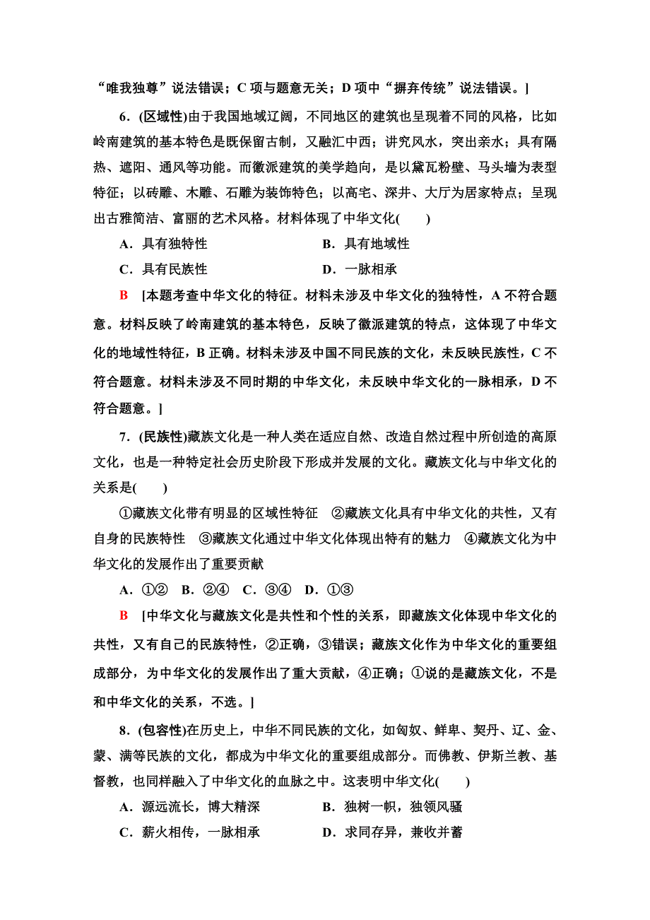 2021版新高考政治一轮课后限时集训25 我们的中华文化 WORD版含解析.doc_第3页