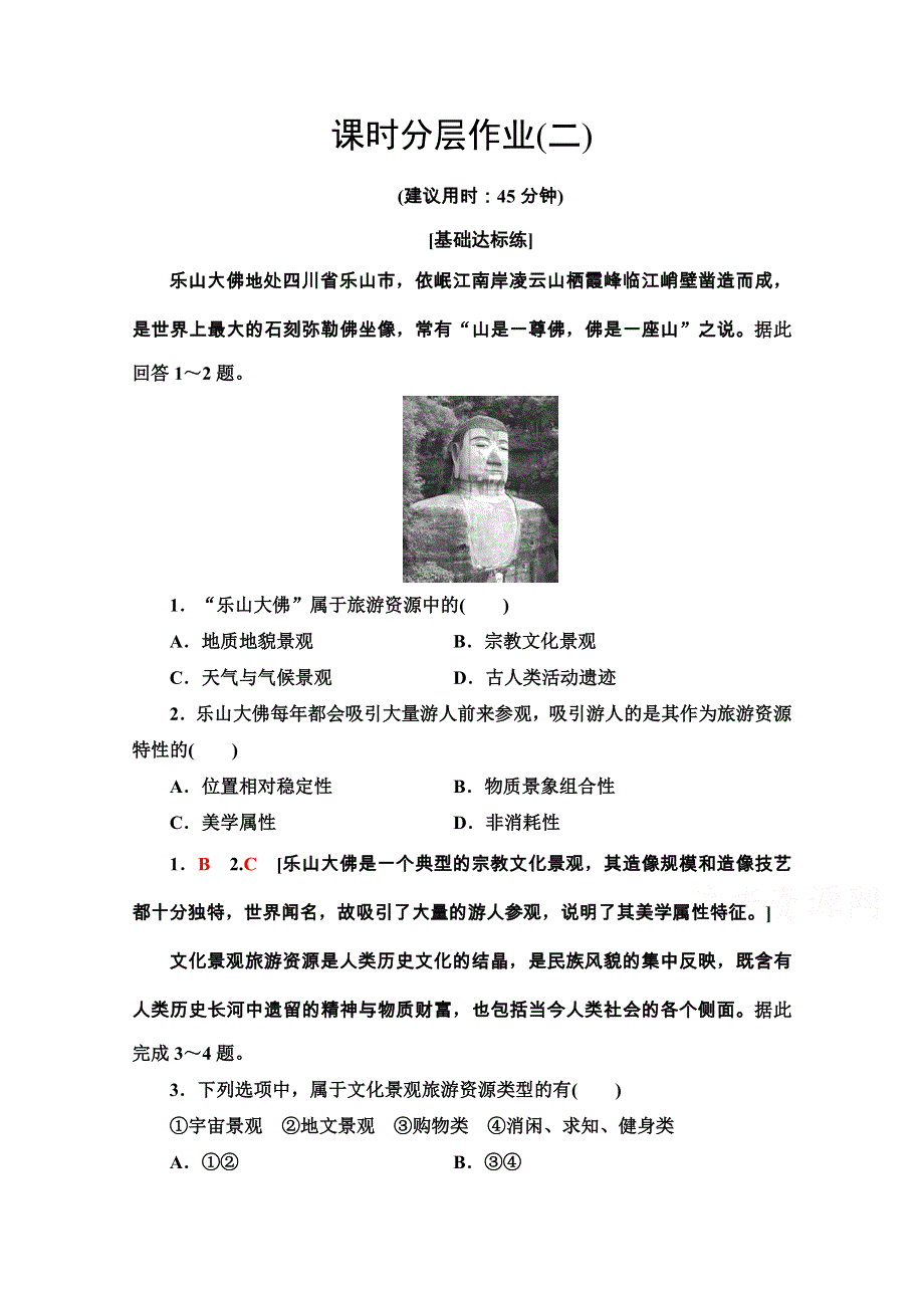 2020-2021学年湘教版地理选修3课时分层作业：1-2　旅游资源 WORD版含解析.doc_第1页