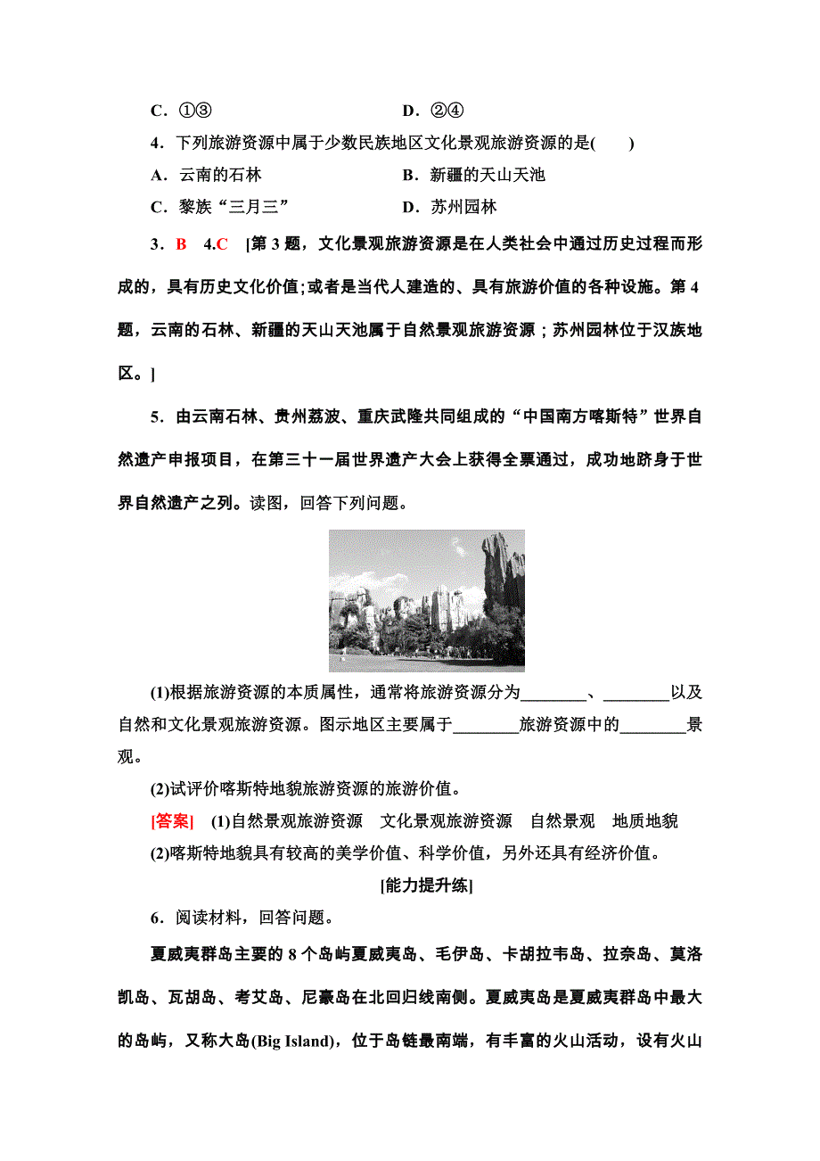 2020-2021学年湘教版地理选修3课时分层作业：1-2　旅游资源 WORD版含解析.doc_第2页