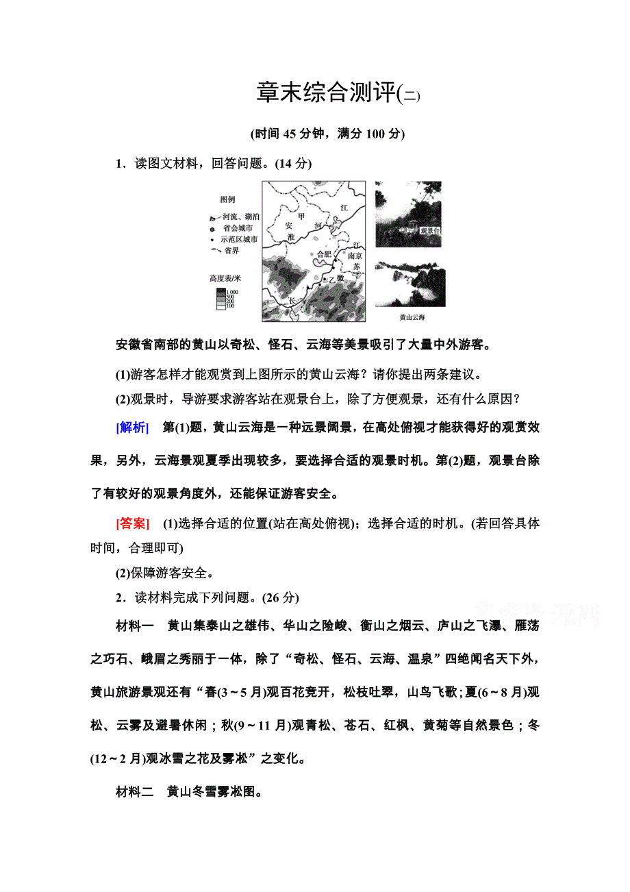 2020-2021学年湘教版地理选修3章末综合测评2 WORD版含解析.doc_第1页