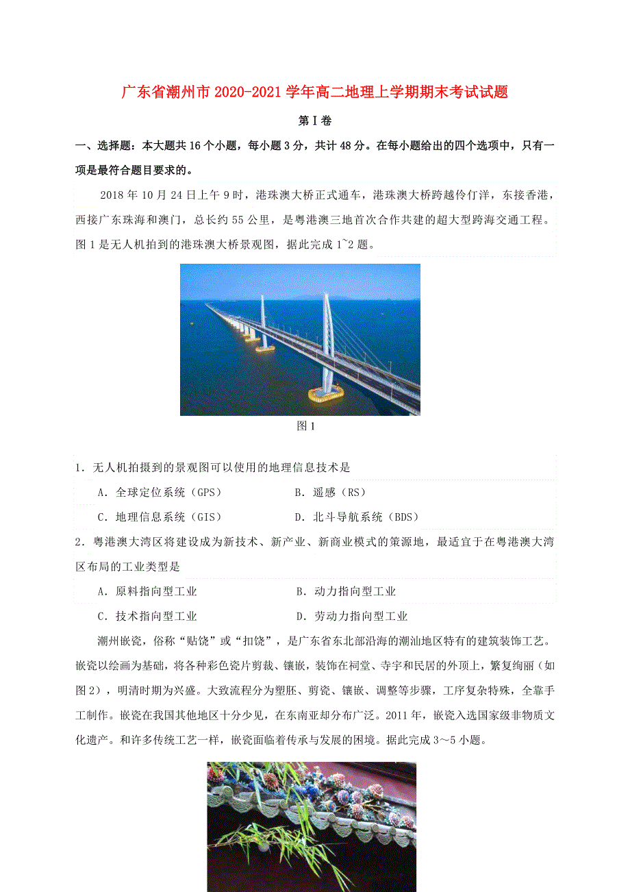 广东省潮州市2020-2021学年高二地理上学期期末考试试题.doc_第1页