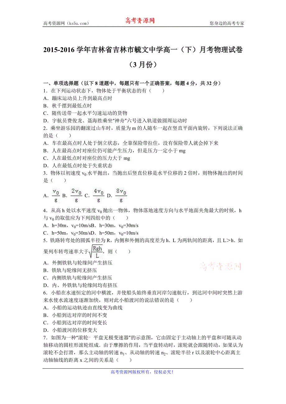 《解析》吉林省吉林市毓文中学2015-2016学年高一下学期月考物理试卷（3月份） WORD版含解析.doc_第1页