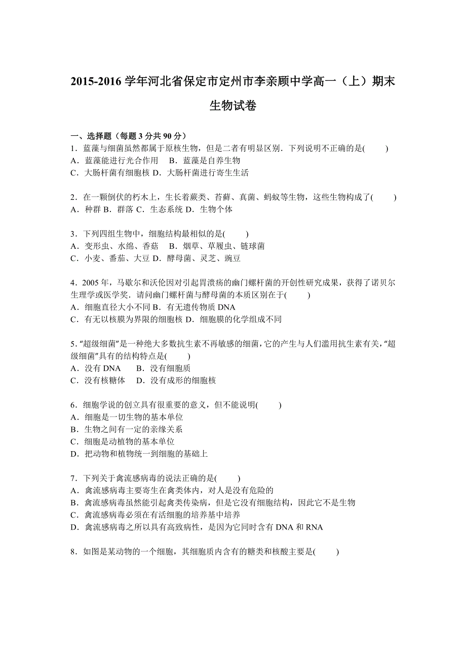 河北省保定市定州市李亲顾中学2015-2016学年高一上学期期末生物试卷 WORD版含答案解析.doc_第1页