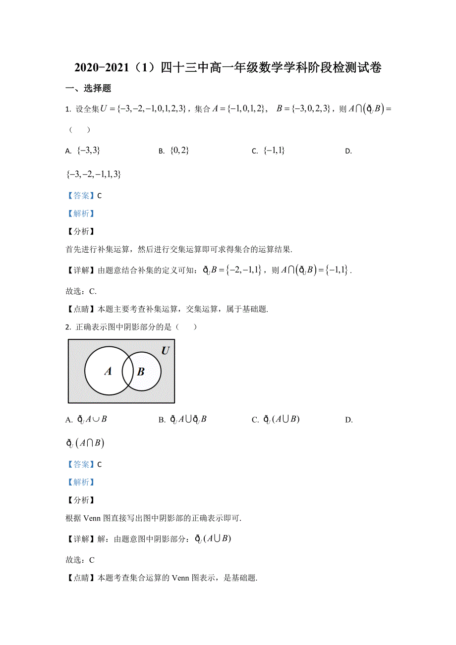 天津市第四十三中学2020-2021学年高一上学期10月阶段检测数学试题 WORD版含解析.doc_第1页