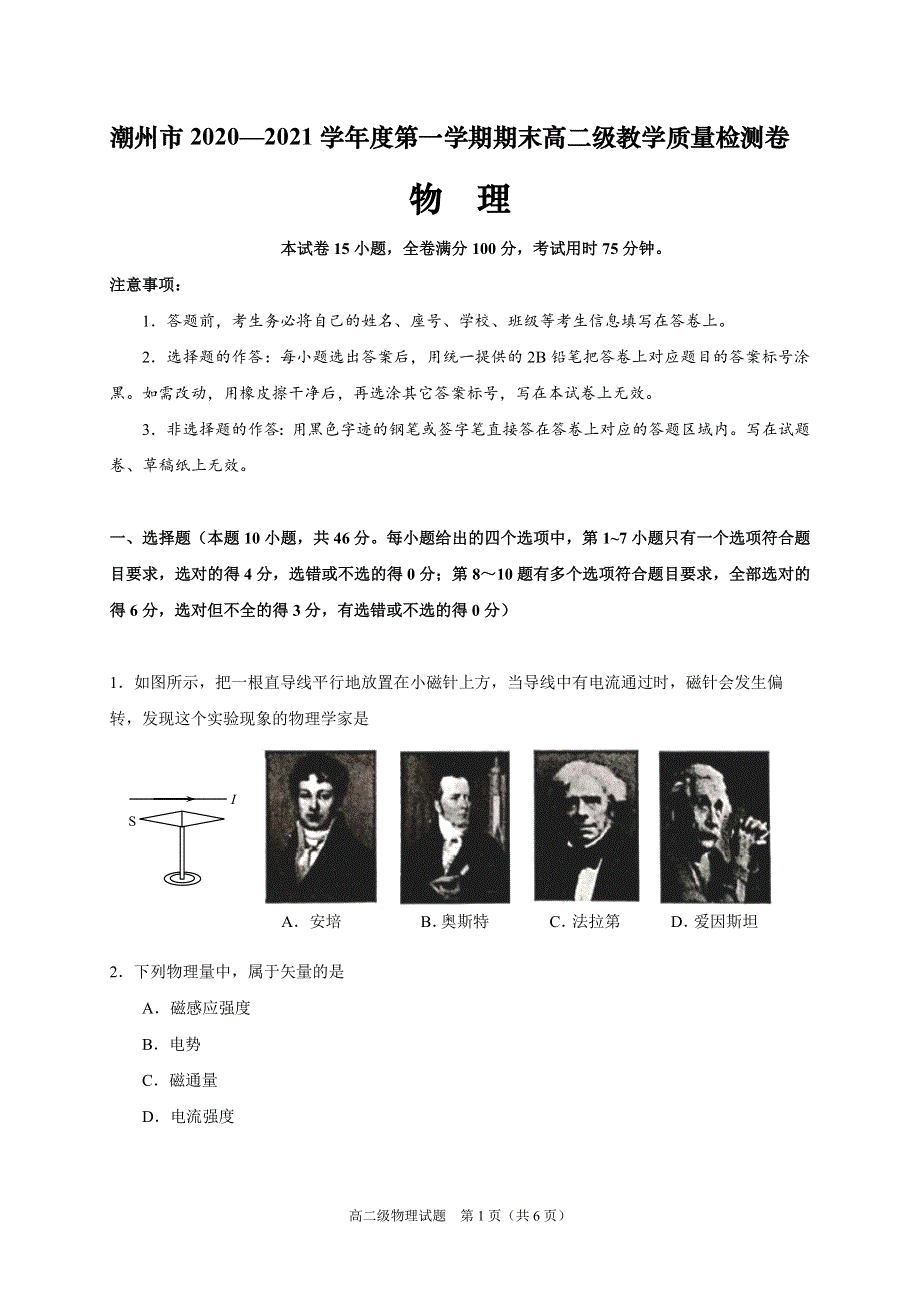 广东省潮州市2020-2021学年高二上学期期末考试物理试题 WORD版含答案.doc_第1页