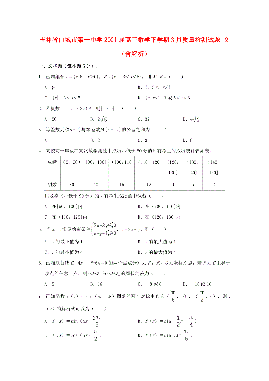 吉林省白城市第一中学2021届高三数学下学期3月质量检测试题 文（含解析）.doc_第1页