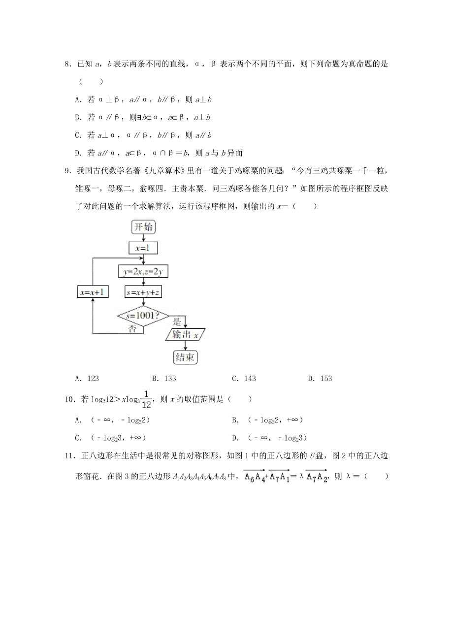 吉林省白城市第一中学2021届高三数学下学期3月质量检测试题 文（含解析）.doc_第2页