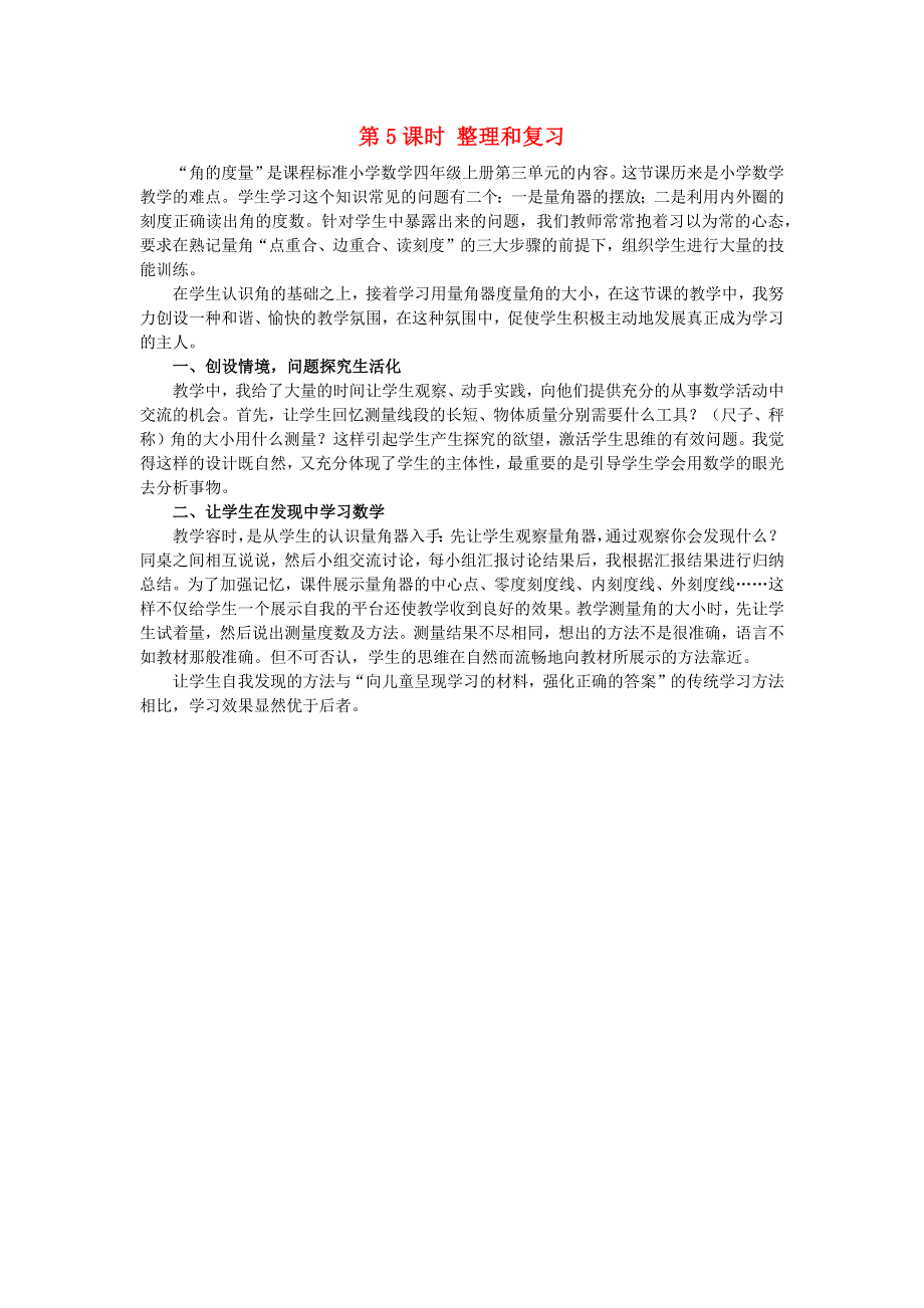 2022四年级数学上册 3 角的度量第5课时 整理和复习教学设计2 新人教版.docx_第1页