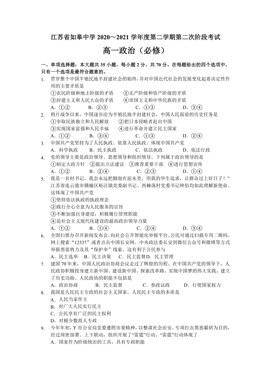 江苏省南通市如皋中学2020-2021学年高一下学期第二次阶段考试政治（必修）试题 WORD版含答案.doc_第1页