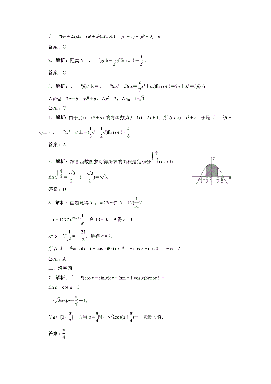 2014届高考数学理科一轮复习教师备选作业第二章 第十四节 定积分与微积分基本定理 WORD版含答案.doc_第3页