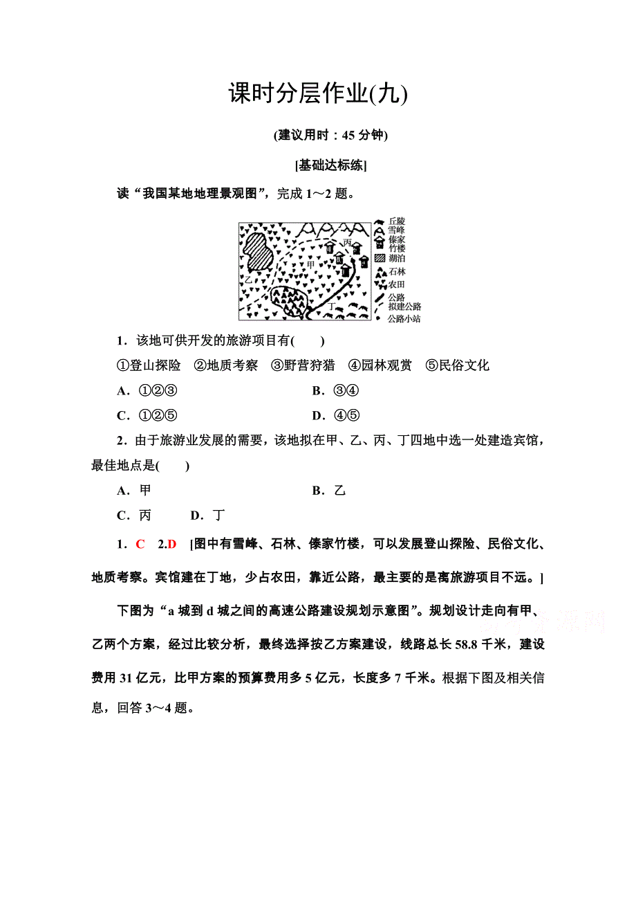 2020-2021学年湘教版地理选修3课时分层作业：3-3　旅游规划 WORD版含解析.doc_第1页