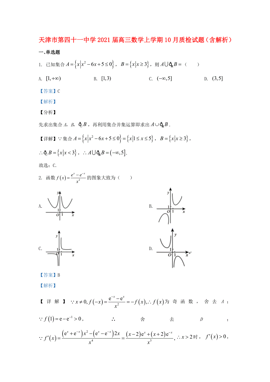 天津市第四十一中学2021届高三数学上学期10月质检试题（含解析）.doc_第1页