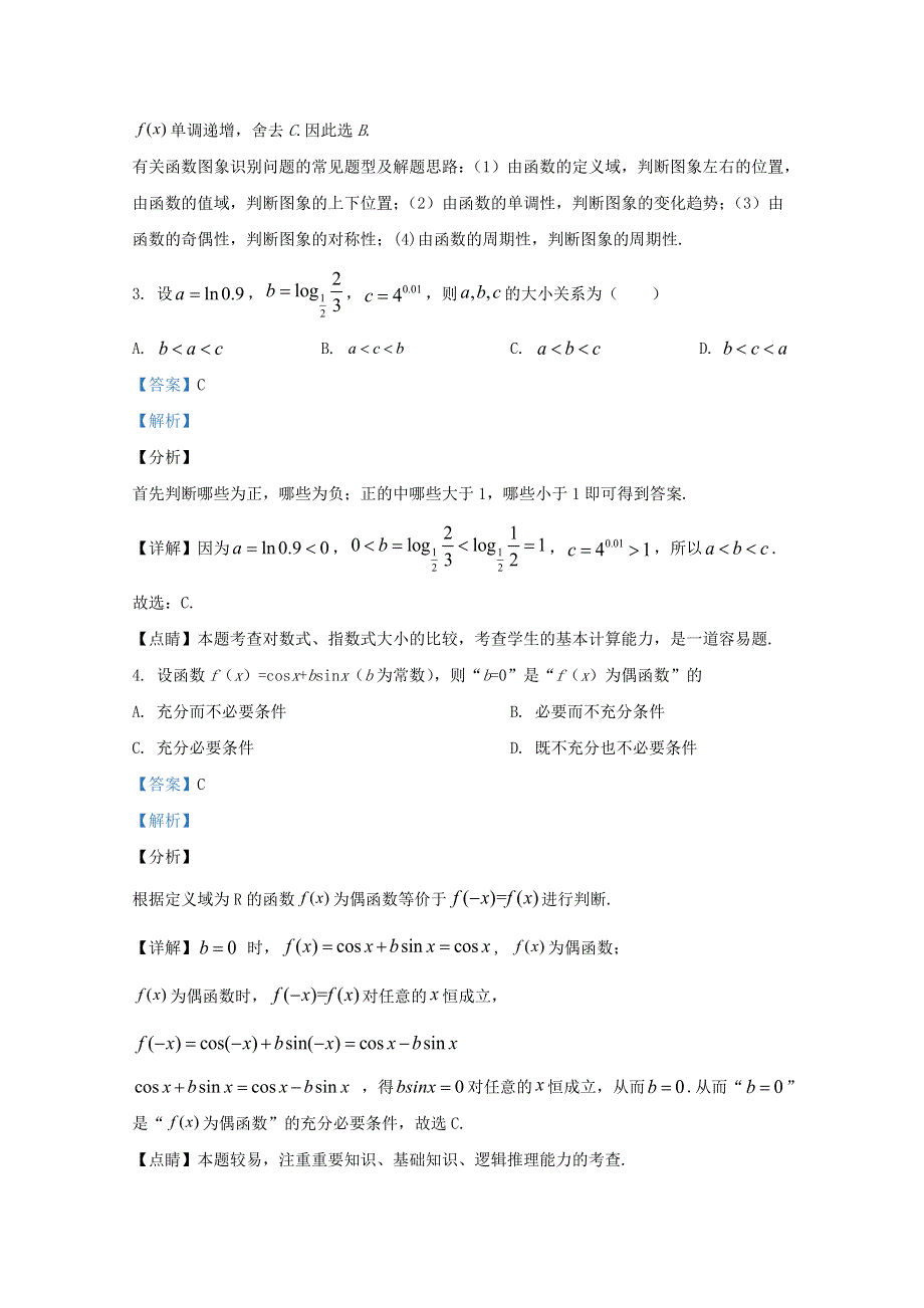 天津市第四十一中学2021届高三数学上学期10月质检试题（含解析）.doc_第2页