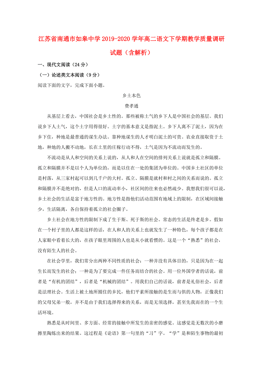 江苏省南通市如皋中学2019-2020学年高二语文下学期教学质量调研试题（含解析）.doc_第1页