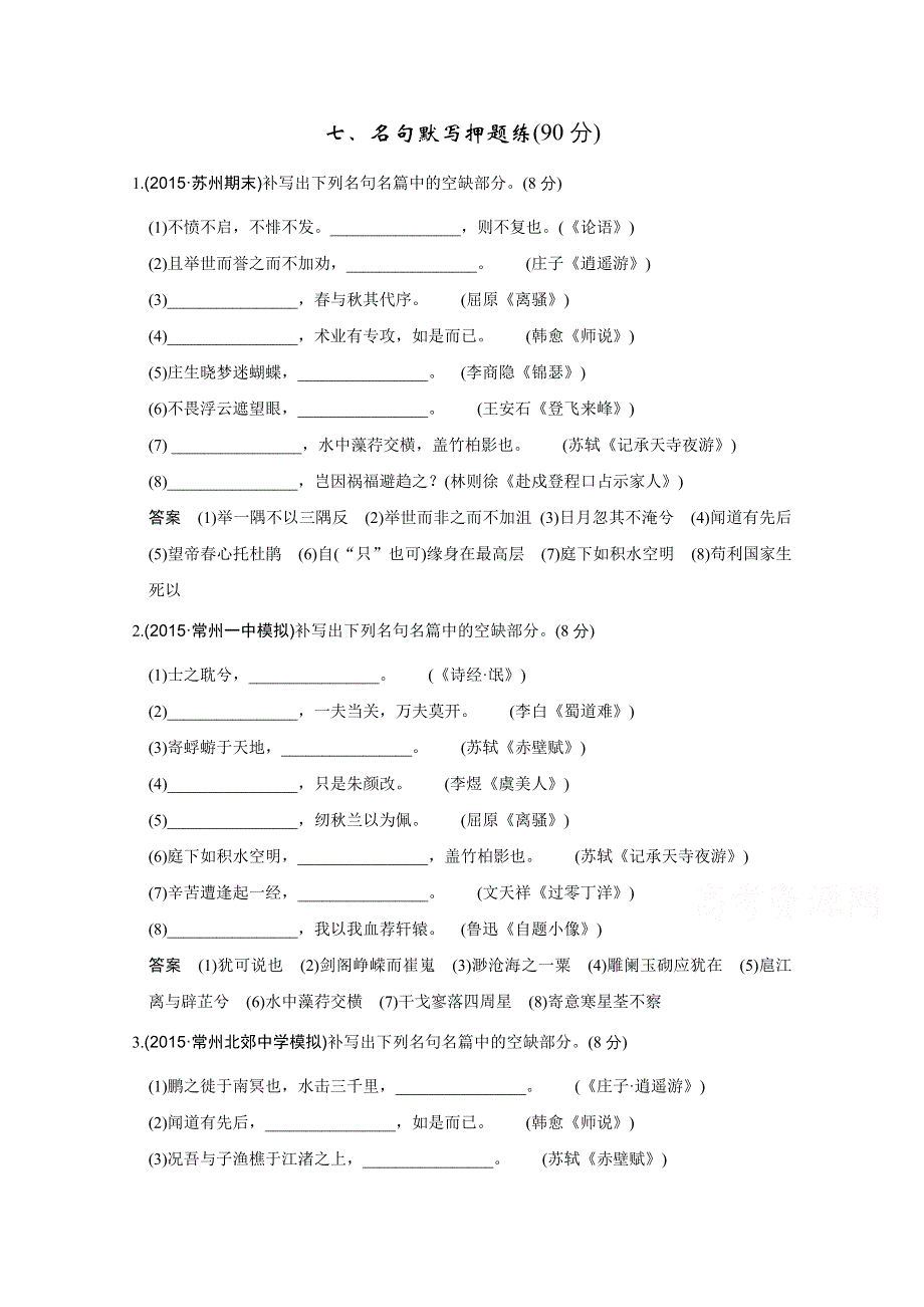 2016高考语文（江苏专用）二轮专题复习题型押题练 名句默写押题练(90分).doc_第1页