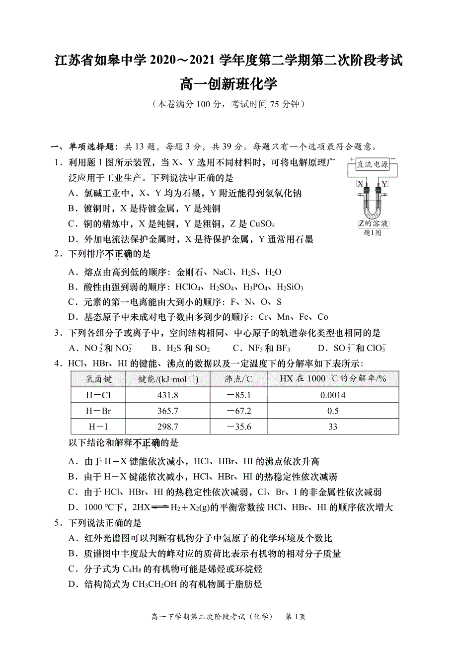 江苏省南通市如皋中学2020-2021学年高一下学期第二次阶段考试化学（创新班）试题 PDF版含答案.pdf_第1页