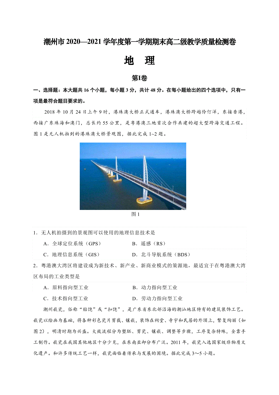 广东省潮州市2020-2021学年高二上学期期末考试地理试题 WORD版含答案.doc_第1页